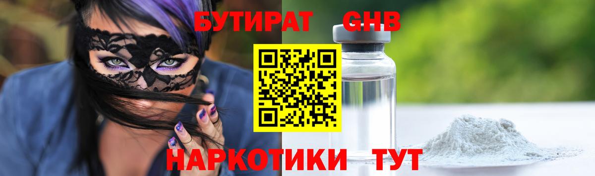 БУТИРАТ оксибутират Родники