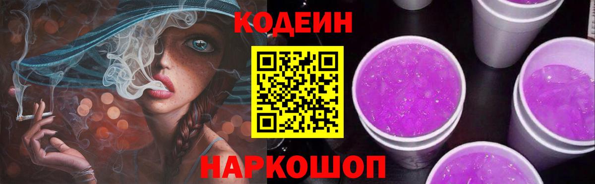 Codein Purple Drank  Кодеин напиток Lean (лин)  Родники  Вход с VPN 